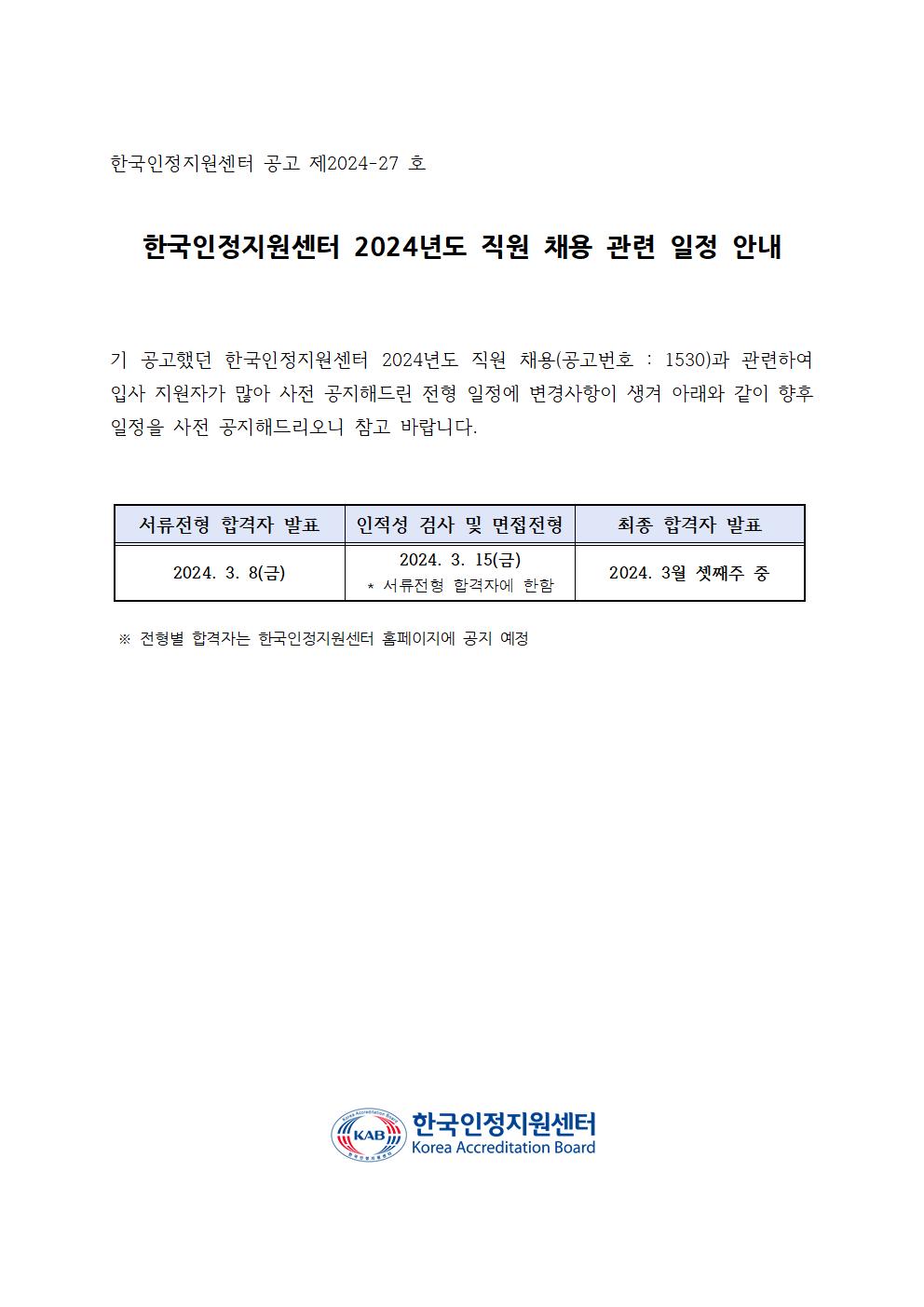 240304_%EC%A7%81%EC%9B%90%20%EC%B1%84%EC%9A%A9%20%EA%B4%80%EB%A0%A8%20%EC%9D%BC%EC%A0%95%20%EC%95%88%EB%82%B4_%ED%99%88%ED%8E%98%EC%9D%B4%EC%A7%80%EC%9A%A9001.jpg