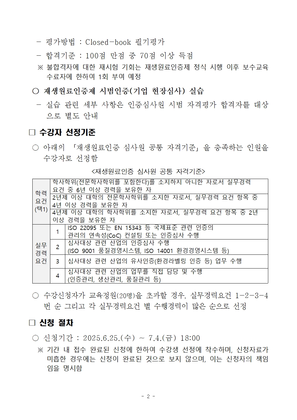 (%EB%B6%99%EC%9E%841)%20%EC%9E%AC%EC%83%9D%EC%9B%90%EB%A3%8C%EC%9D%B8%EC%A6%9D%20%EC%8B%AC%EC%82%AC%EC%9B%90%20%EC%8B%9C%EB%B2%94%20%EA%B5%90%EC%9C%A1%20%EB%B0%8F%20%EC%9E%90%EA%B2%A9%ED%8F%89%EA%B0%80%20%EB%AA%A8%EC%A7%91%20%EA%B3%B5%EA%B3%A0_v1.1002.jpg