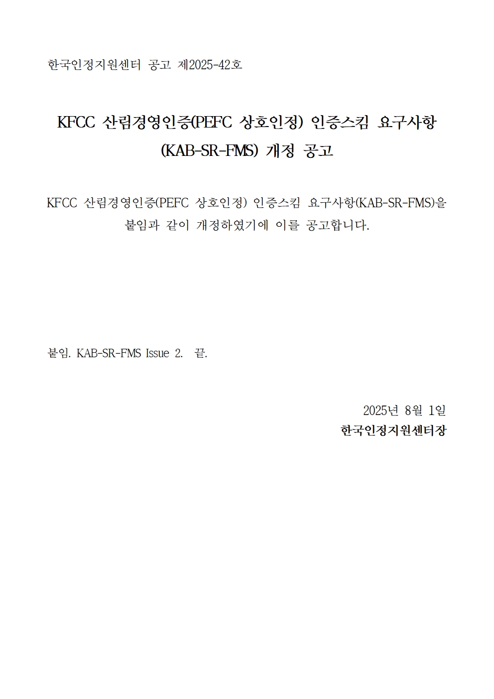 KAB-SR-FMS%20%EA%B0%9C%EC%A0%95%20%EA%B3%B5%EA%B3%A0%EB%AC%B8(%EC%95%88)001.jpg
