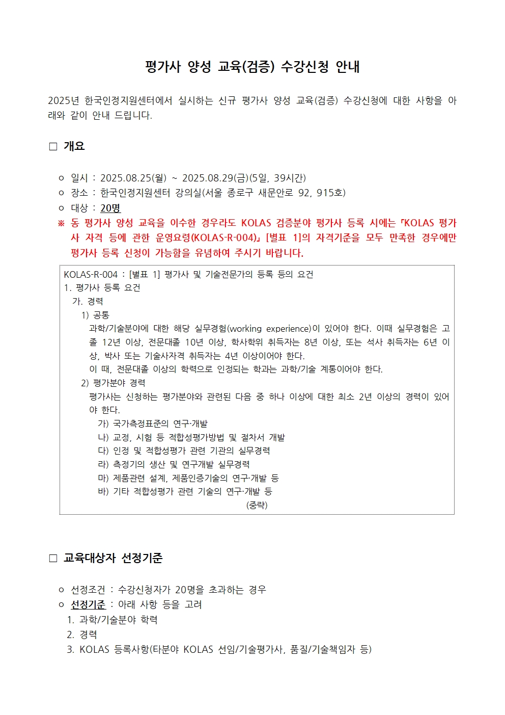 250523%20%ED%8F%89%EA%B0%80%EC%82%AC%20%EC%96%91%EC%84%B1%20%EA%B5%90%EC%9C%A1(%EA%B2%80%EC%A6%9D)%20%EC%88%98%EA%B0%95%EC%8B%A0%EC%B2%AD%20%EC%95%88%EB%82%B4%201.jpg