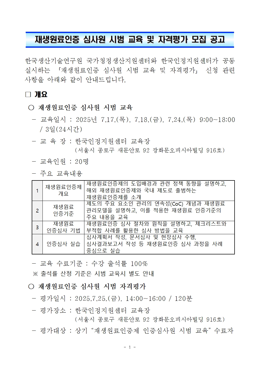 (%EB%B6%99%EC%9E%841)%20%EC%9E%AC%EC%83%9D%EC%9B%90%EB%A3%8C%EC%9D%B8%EC%A6%9D%20%EC%8B%AC%EC%82%AC%EC%9B%90%20%EC%8B%9C%EB%B2%94%20%EA%B5%90%EC%9C%A1%20%EB%B0%8F%20%EC%9E%90%EA%B2%A9%ED%8F%89%EA%B0%80%20%EB%AA%A8%EC%A7%91%20%EA%B3%B5%EA%B3%A0_v1.1001.jpg