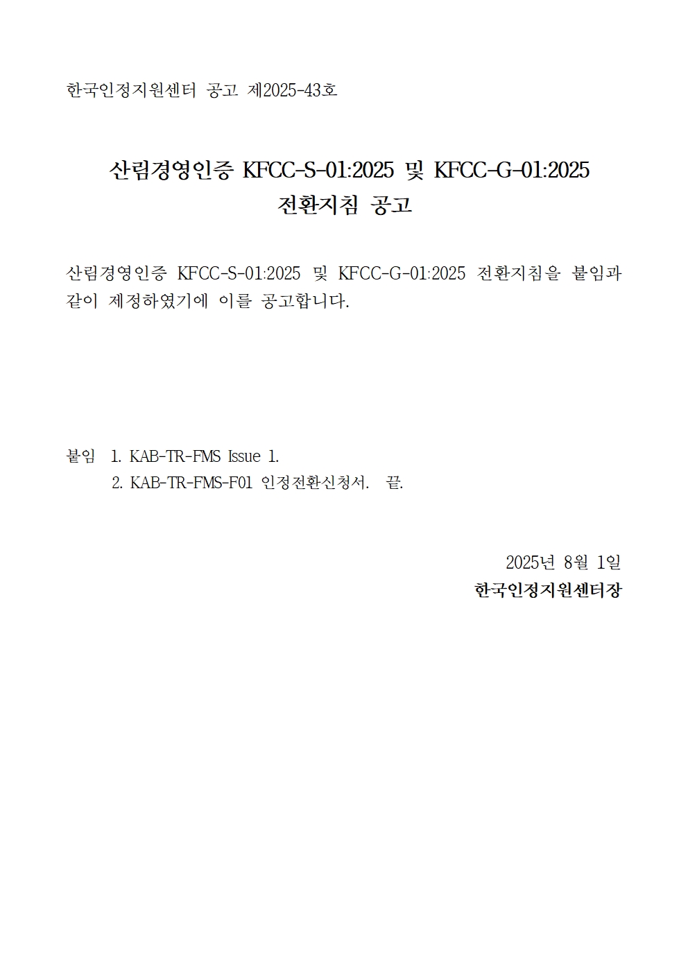 KAB-TR-FMS%20%EC%A0%9C%EC%A0%95%20%EA%B3%B5%EA%B3%A0%EB%AC%B8(%EC%95%88)001.jpg