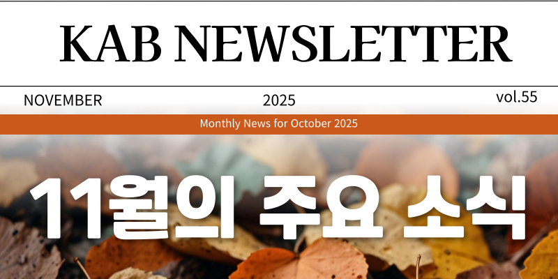 [KAB NEWS LETTER] 2025년 11월호