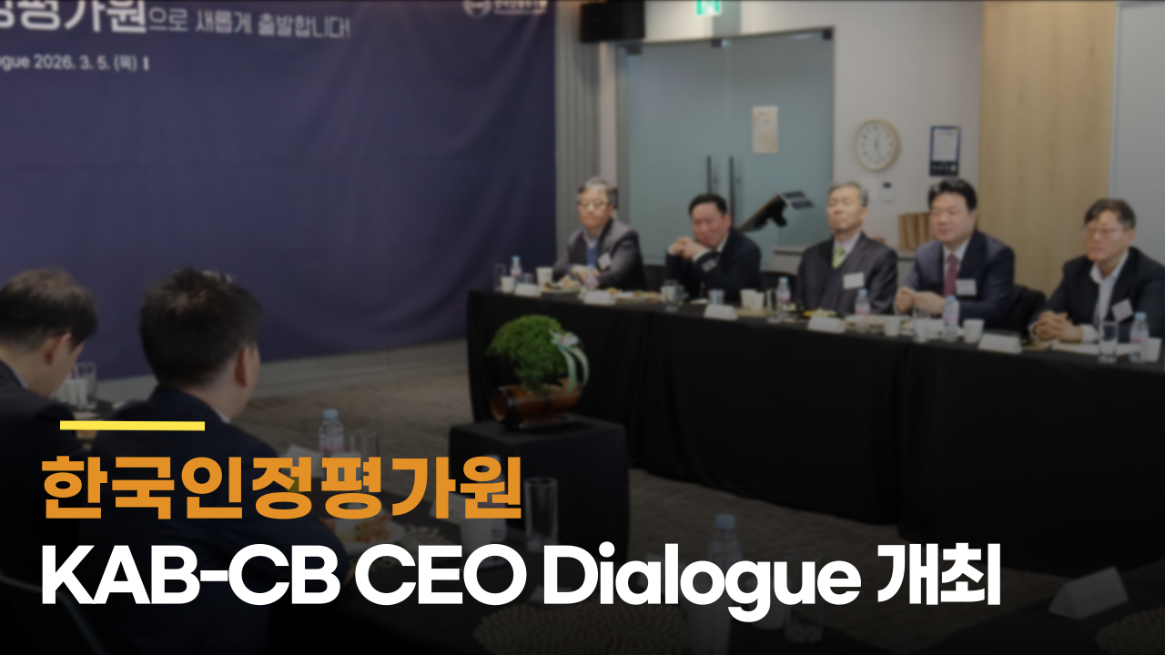 [KAB News] 한국인정평가원, KAB-CB CEO Dialogue 개최