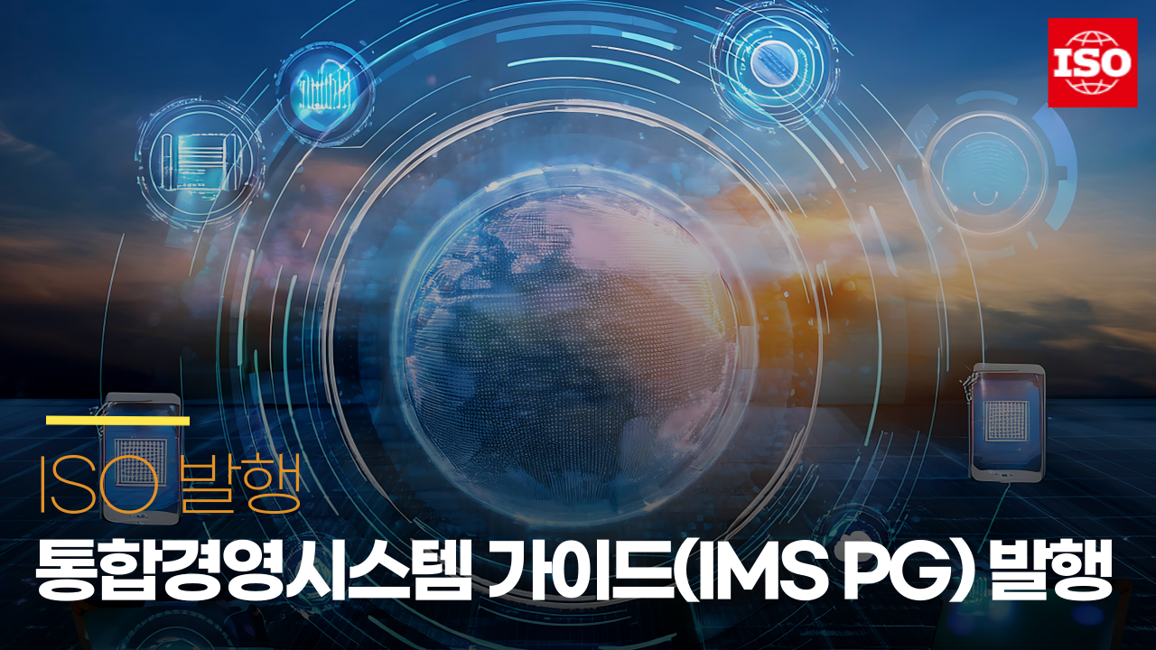 [ISO 발행] 통합경영시스템 가이드 발행 안내